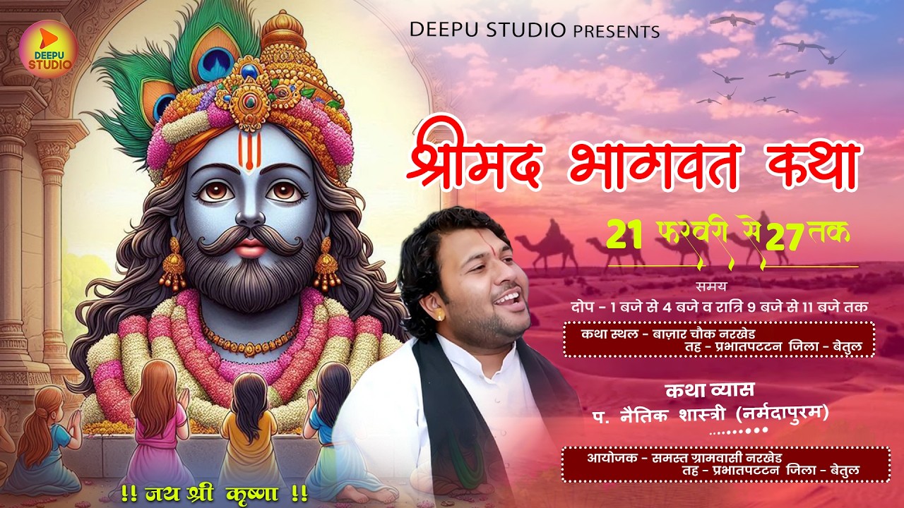 05\\संगीतमय श्रीमद भागवत कथा (वक्ता - प श्री नैतिक जी शास्त्री) स्थल - बाज़ार चौक नरखेड (बेतुल) मप्र