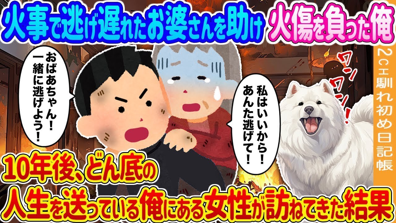 【2ch馴れ初め】火事で逃げ遅れたお婆さんを助け火傷を負った俺→10年後、どん底の人生を送っている俺にある女性が訪ねてきた結果…【ゆっくり】