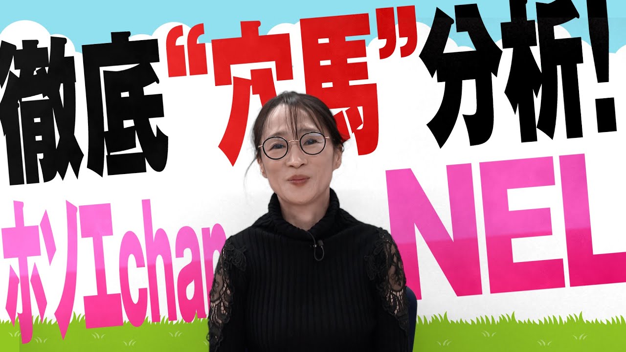 徹底“穴馬”分析！ホソエchanNEL 【ジャパンカップ・GⅠ】
