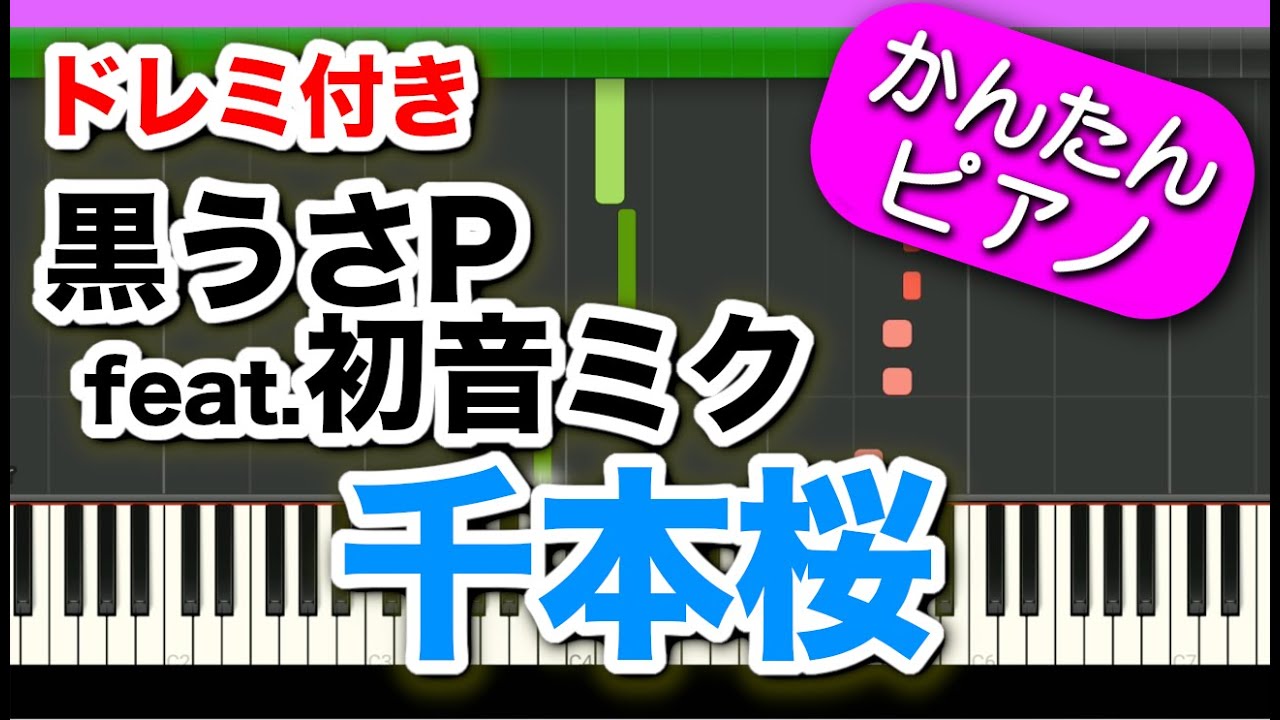 千本桜【黒うさP feat 初音ミク】ドレミ付き 初心者向けゆっくり簡単ピアノ 