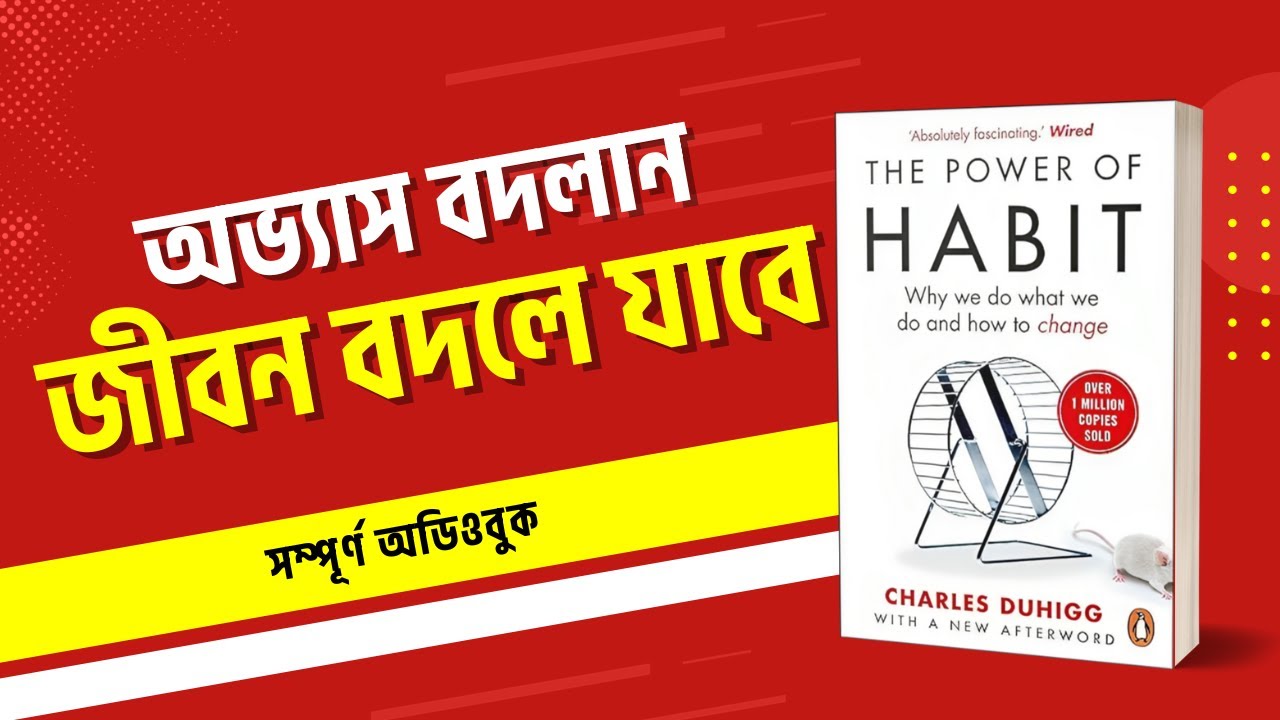 The Power of Habit Full Audiobook || অভ্যাস বদলান জীবনে বদলে যাবে || দ্যা পাওয়ার অফ হ্যাবিট অডিওবুক