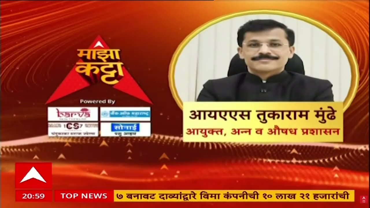 Tukaram Mundhe On Majha Katta : डॅशिंग सनदी अधिकारी तुकाराम मुंडेंसोबत 'माझा कट्टा' | ABP Majha