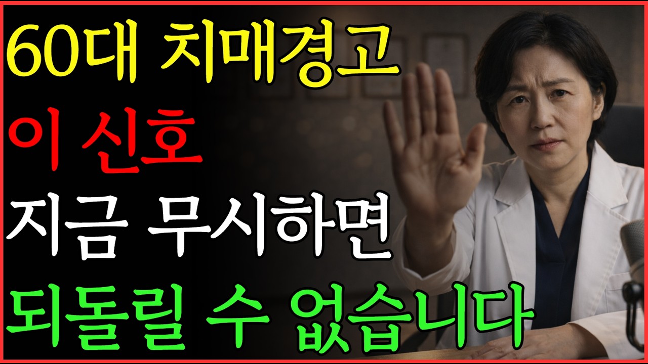 의사 긴급경고: 대부분 놓치는 치매 시작 신호 | 건강 | 치매 | 뇌 | 노후 | 오디오북 |