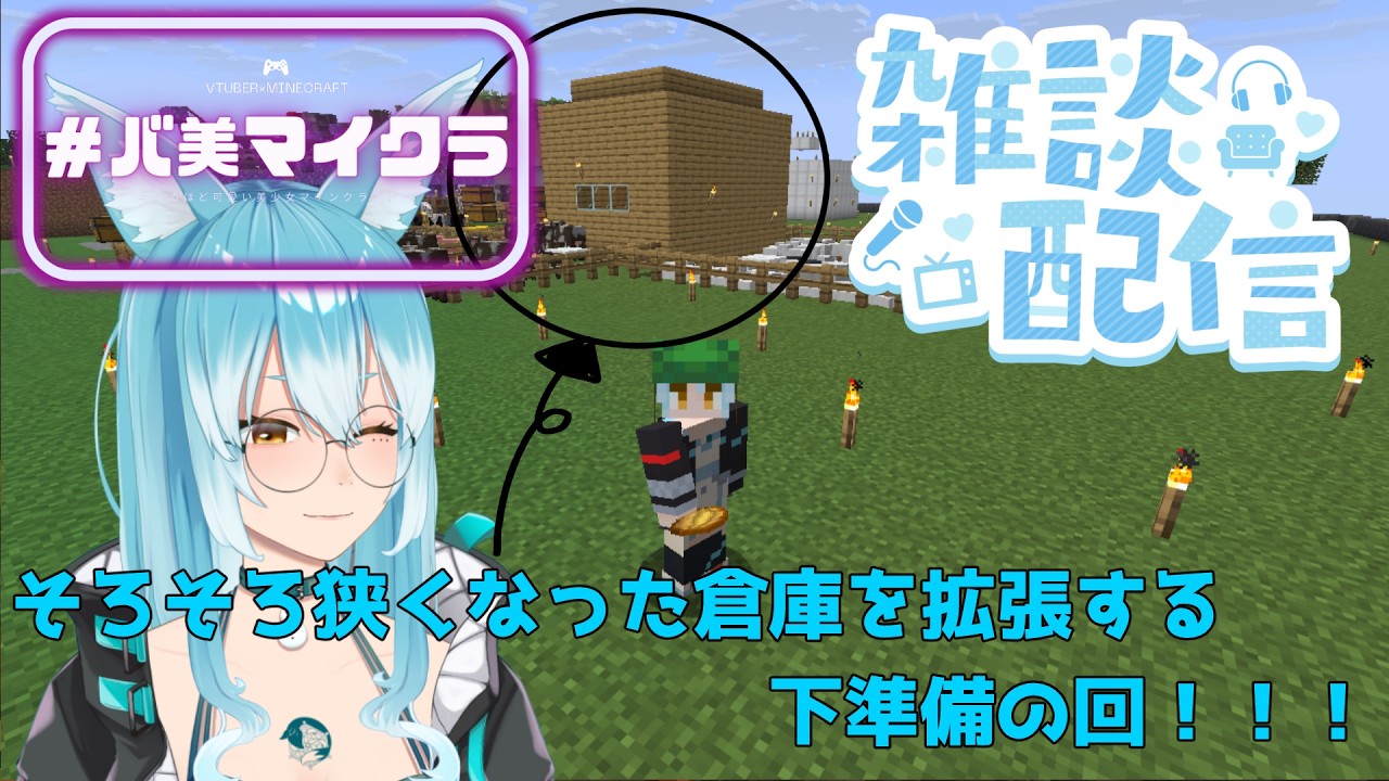 【#minecraft  】手狭になった共有倉庫を拡張したい【#VTuber / 雪城ひより】