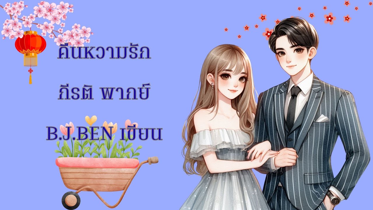 (นิยายเสียงจบในตอน) One night stand คืนหวามรัก l กีรติ พากย์ l B.J.BEN เขียน #audiobook