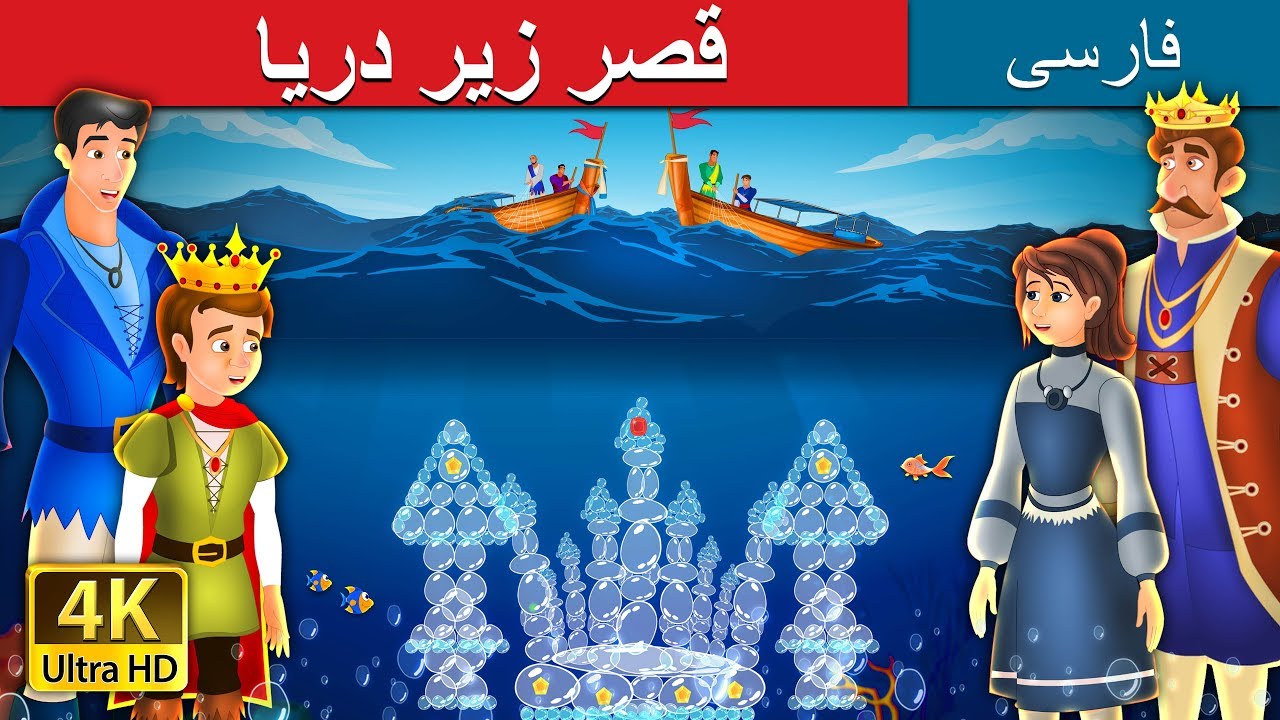 قصر زیر دریا | The Castle Under the sea Story in Persian | داستان های فارسی | @PersianFairyTales