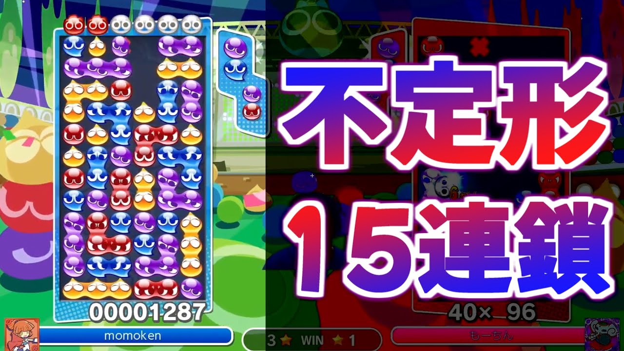 不定形めくり系15連鎖！どんな形でも10万点打てる男、momoken その3【ぷよぷよeスポーツ】