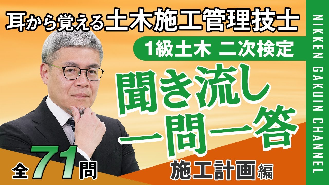【耳から覚える土木施工管理技士】1級二次検定 聞き流し一問一答（施工計画編）《日建学院》
