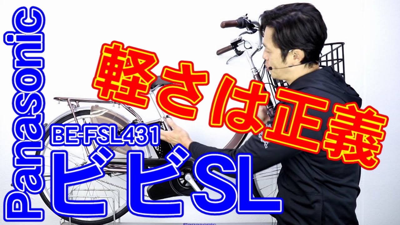 【 電動アシスト自転車 】 panasonic ビビ・SL BE-FSL431 ショッピングモデル 業界最軽量 〜自転車屋店長の勝手レポート〜 カルパワードライブユニット ママチャリ 婦人用