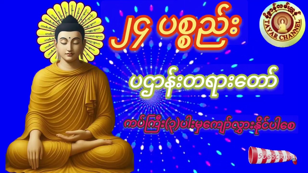 ၂၄ ပစ္စည်း🙏🙏🙏