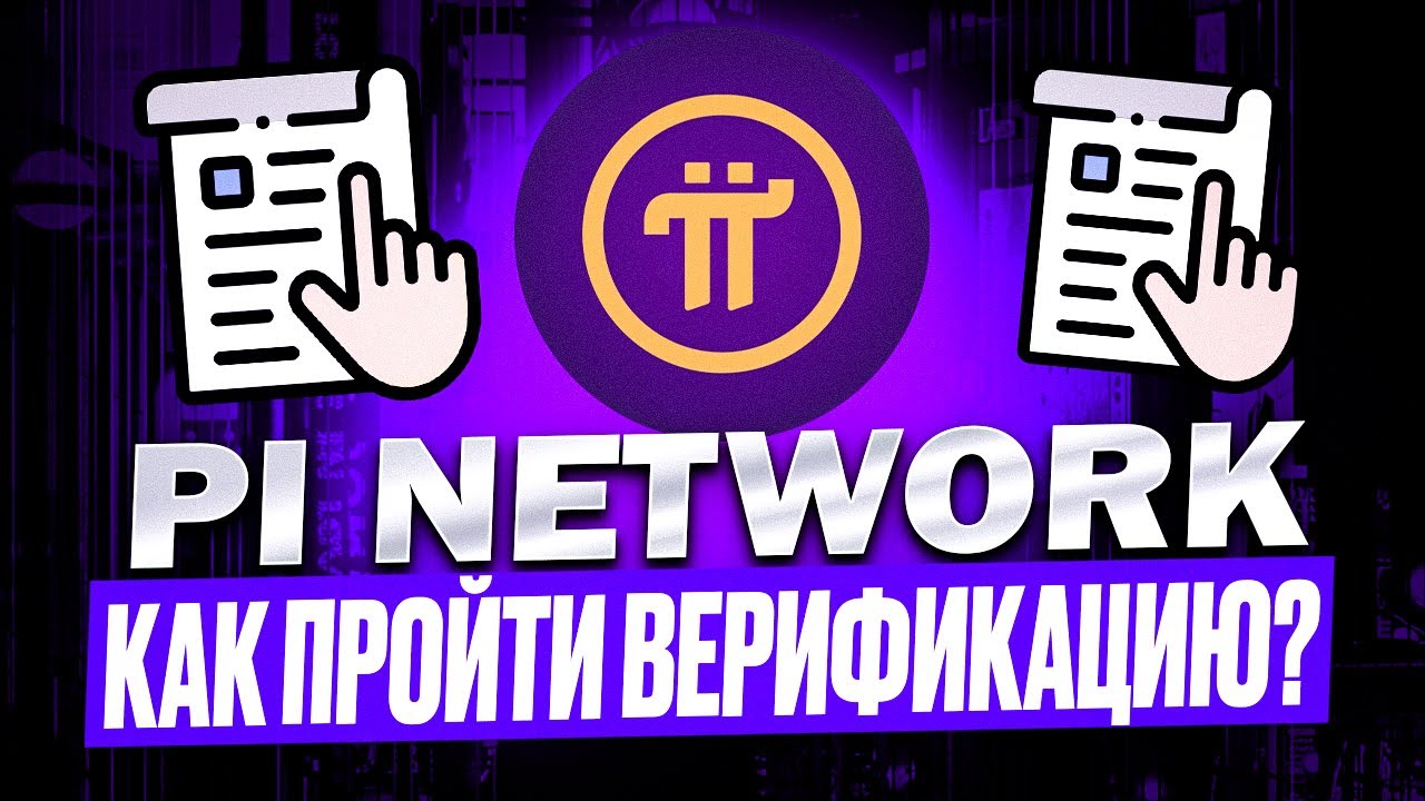 КАК ПРОЙТИ КУС ВЕРИФИКАЦИЮ В ПРОЕКТЕ PI NETWORK ИЗ РФ? КАКИЕ ЕСТЬ СПОСОБЫ ОБХОДА? ПОКАЗЫВАЮ КАК!