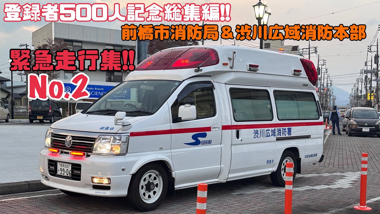 [チャンネル登録者500人記念動画] 緊急走行集②(前橋市消防局＆渋川広域消防本部)