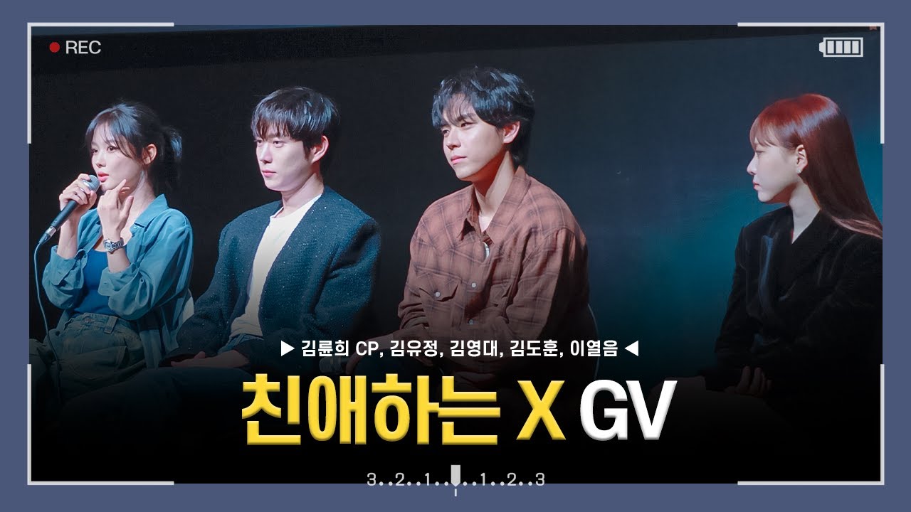 [4k] 250918 부산국제영화제 '온스크린' 친애하는 X GV 직캠 (김유정, 김영대, 김도훈, 이열음)