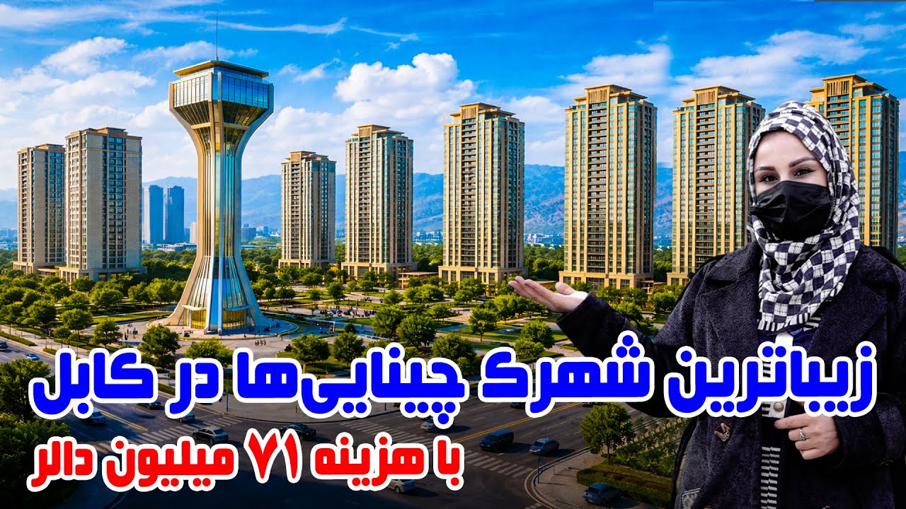 زیباترین شهرک چینایی ها در کابل، گزارش فرشته عظیمی