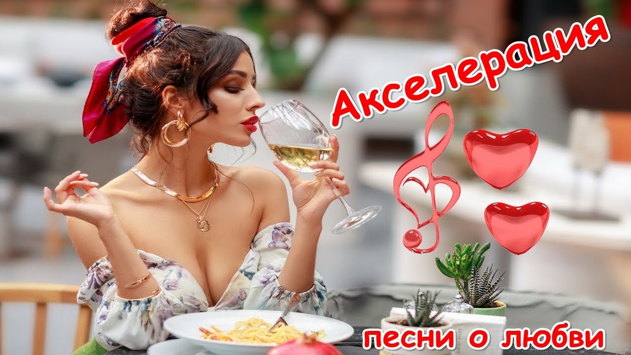 Скандальная песня о любви! Шеваловский – Акселерация
