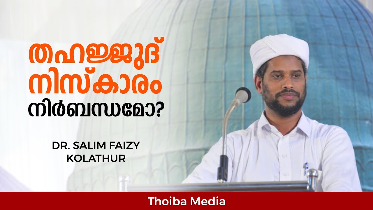 തഹജ്ജുദ് നിസ്കാരം നിർബന്ധമോ? | Dr. Salim Faizy Kolathur