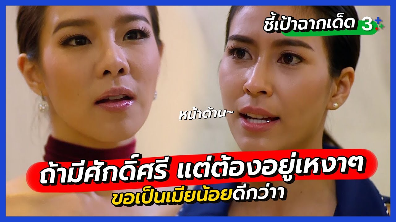 ถ้ามีศักดิ์ศรีแล้วต้องอยู่บนหิ้งอย่างเหงาๆ ขอบายดีกว่าค่ะ l ชี้เป้าฉากเด็ดละครเมียหลวง