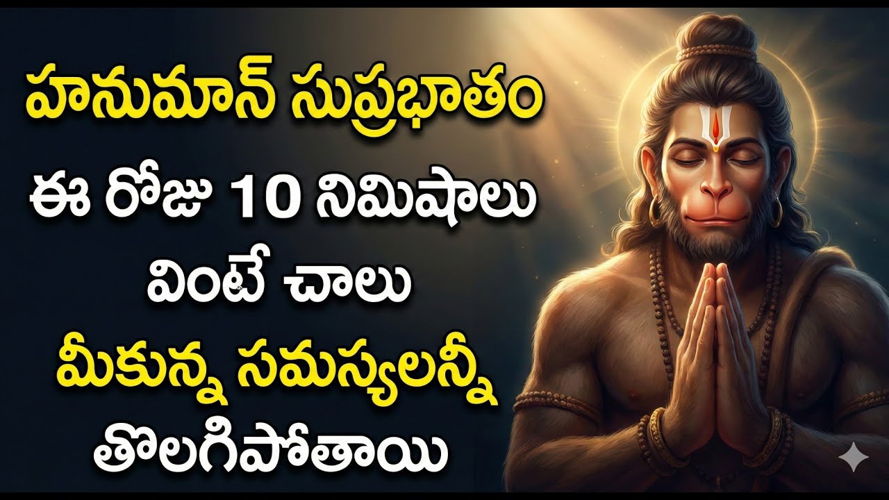 ANJANEYA SUPRABATAM | LORD HANUMAN DEVOTIONAL SONGS TELUGU @manadevotional01