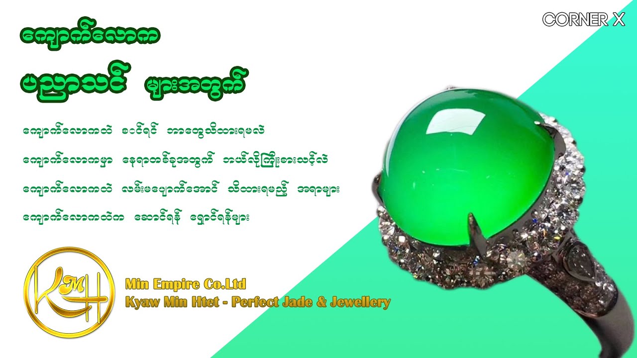ကျောက်စိမ်း ပညာသင် များအတွက်