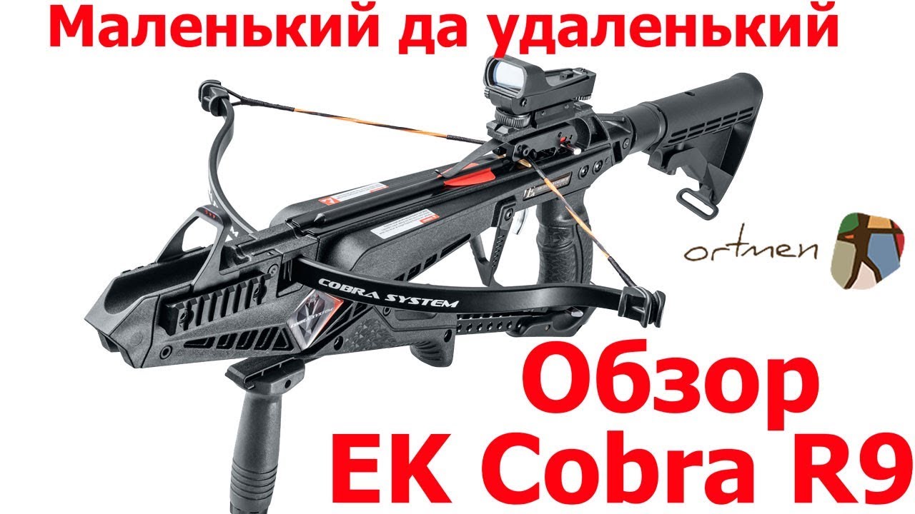 Арбалет EK Cobra R9 - супер компактный тактический арбалет. Обзор.
