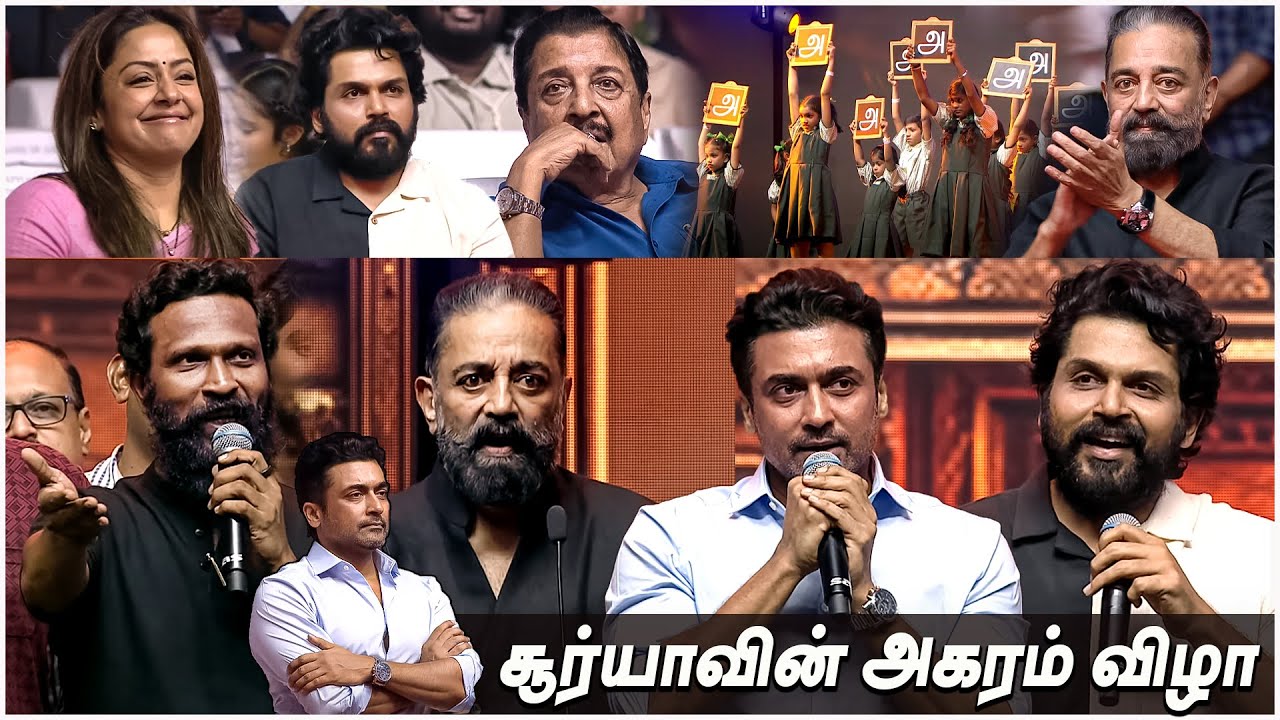 Full Video: கண் கலங்கவைக்கும் 15 Years of Agaram Foundation Suriya Kamal Hassan Jyothika karthi