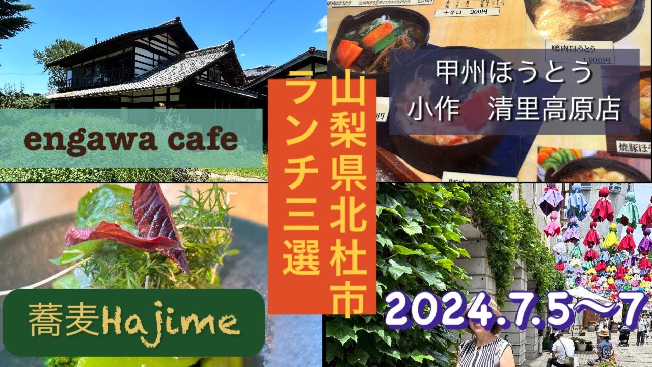山梨県北杜市ランチ三選　　エンガワカフェ、蕎麦ハジメ、ほうとう小作