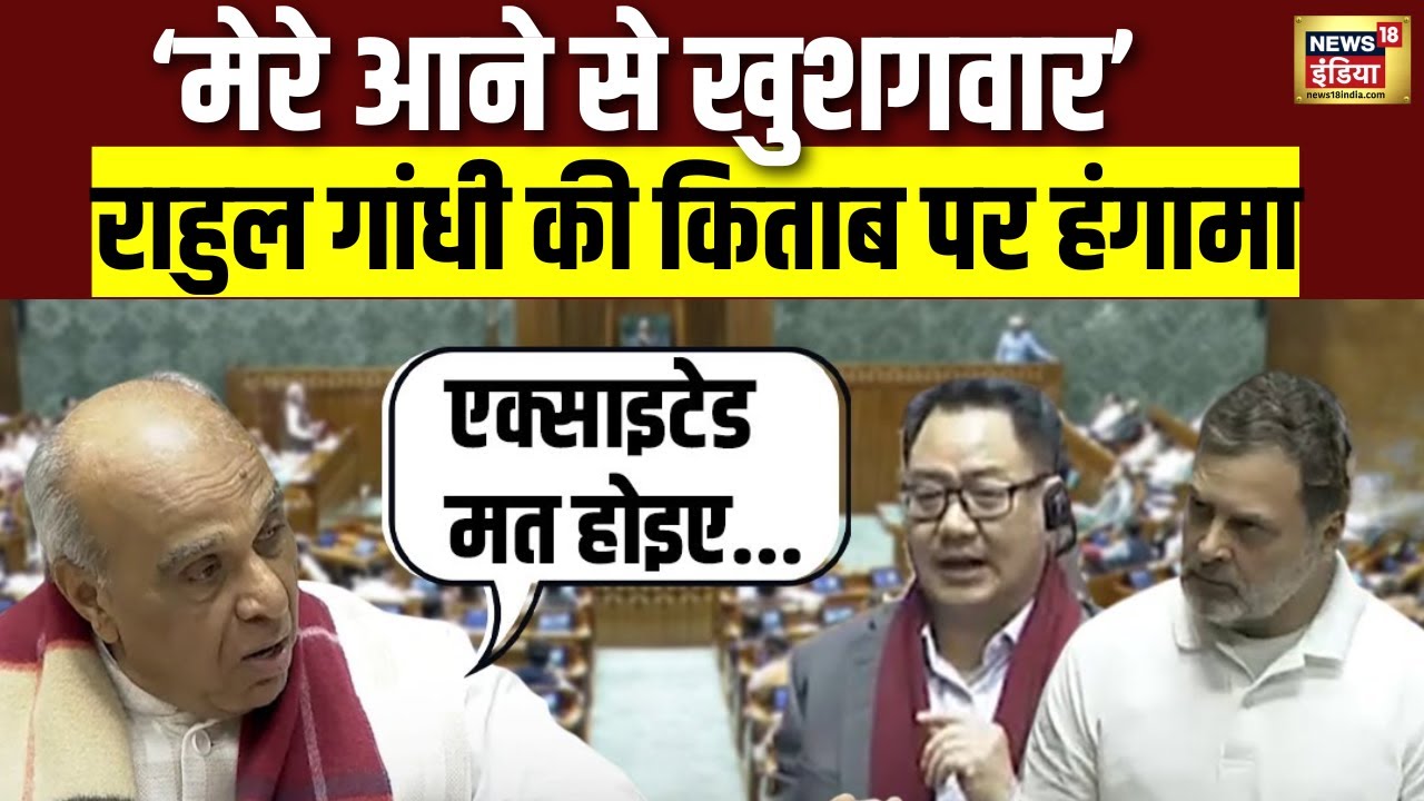 लोकसभा हंगामा थमा, Jagdambika Pal का मजेदार तंज | Rahu Gandhi | Budget2026 | Parliament | N18V