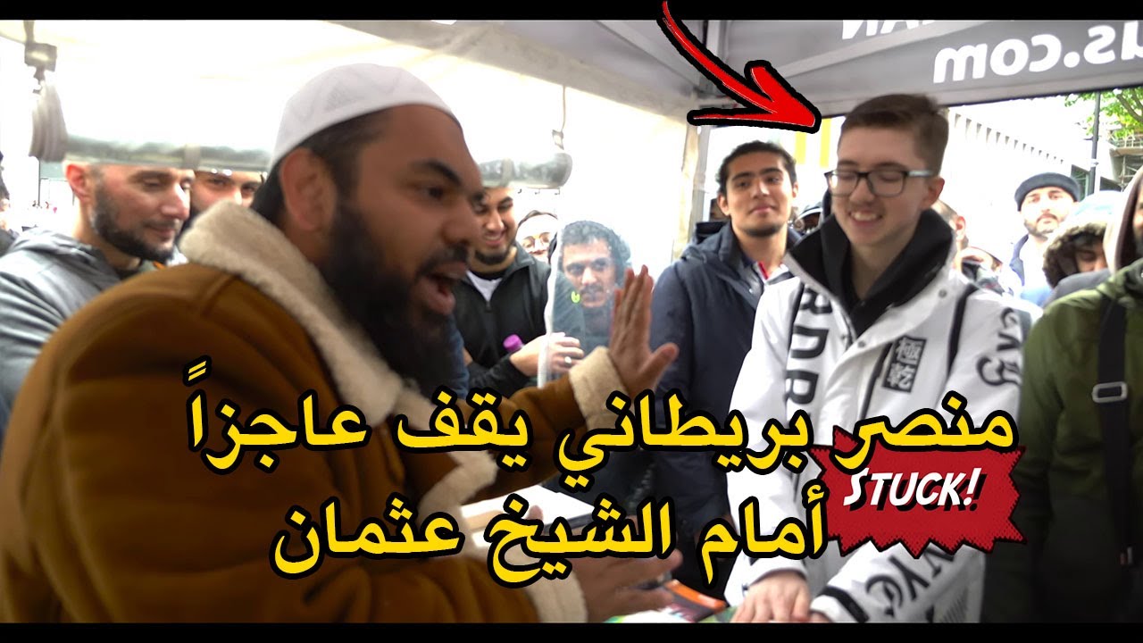 منصر بريطاني يقف عاجزاً أمام الشيخ عثمان