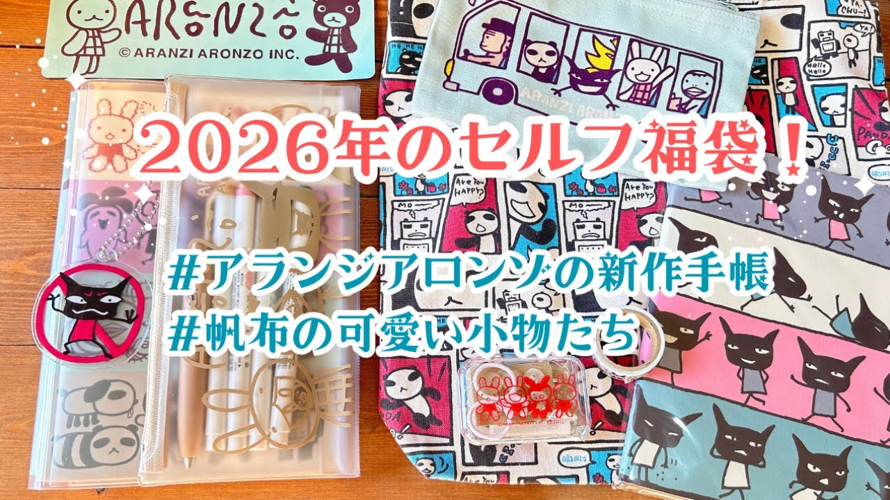 2026年のセルフ福袋！アランジアロンゾの新作手帳＆可愛い帆布小物達を紹介♡