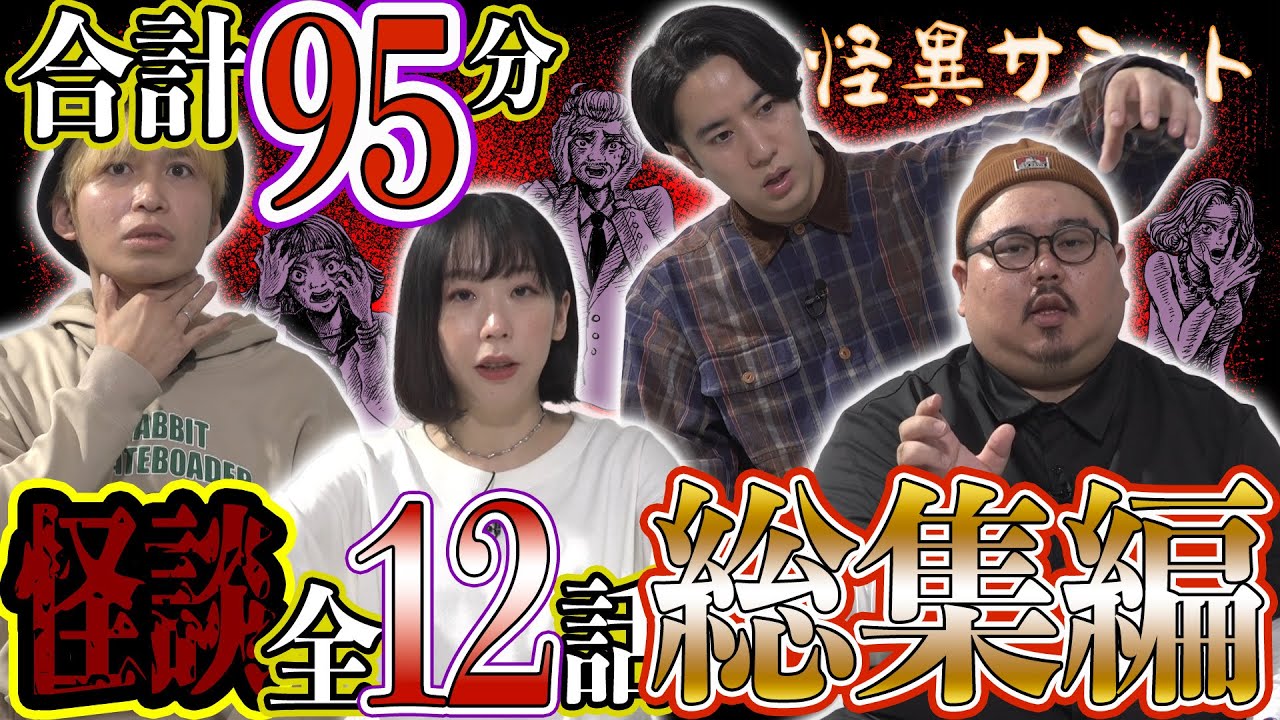 【怖い話】全12話👻 合計95分❣ 詰め合わせ／総集編 （ヤースー＜トクモリザウルス＞･二宮一誠･チビル松村＜おばけ座＞･深津さくら＜おばけ座＞）｜怪異サミット