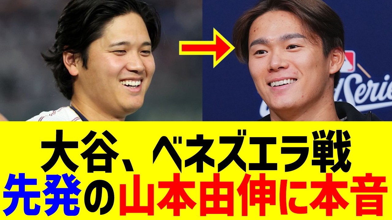 【衝撃】大谷翔平がWBCベネズエラ戦先発の山本由伸に放った一言に世界が騒然！？侍ジャパンへ同僚ロハスやチェコ代表からもエール