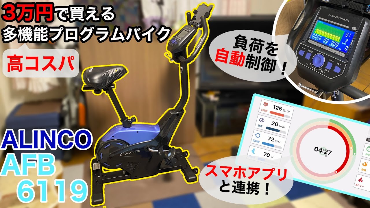 3万円台でスマホ連携&自動負荷調整付きフィットネスバイク？神コスパすぎる「ALINCO（アルインコ）AFB6119」を紹介！