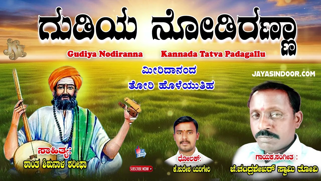Gudiya Nodiranna | Santha Shishunala Shariefa