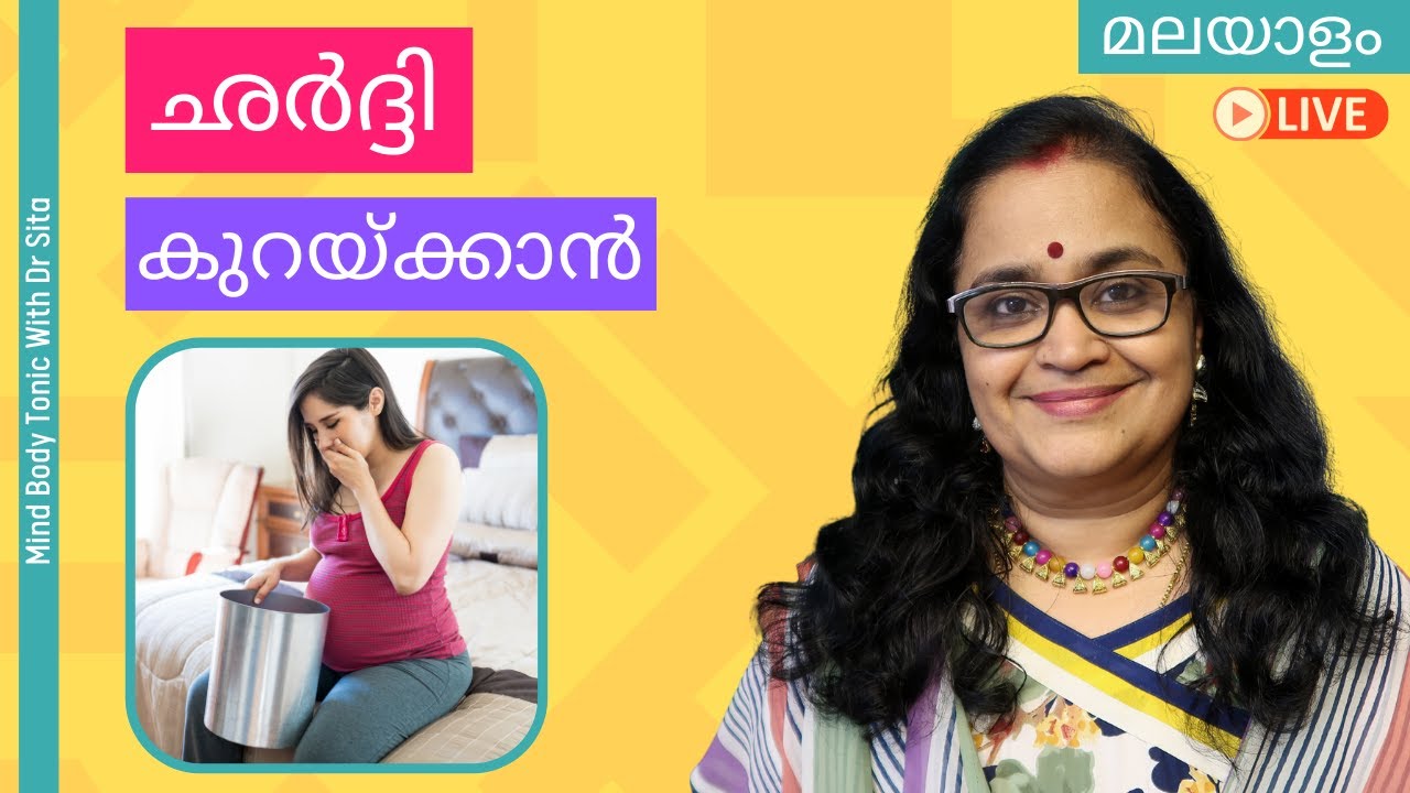 Nausea & Vomiting In Pregnancy Treatment |ഛര്‍ദ്ദിയും ഓക്കാനവും  കുറയ്ക്കാന്‍ ചെയ്യേണ്ടത് | Live