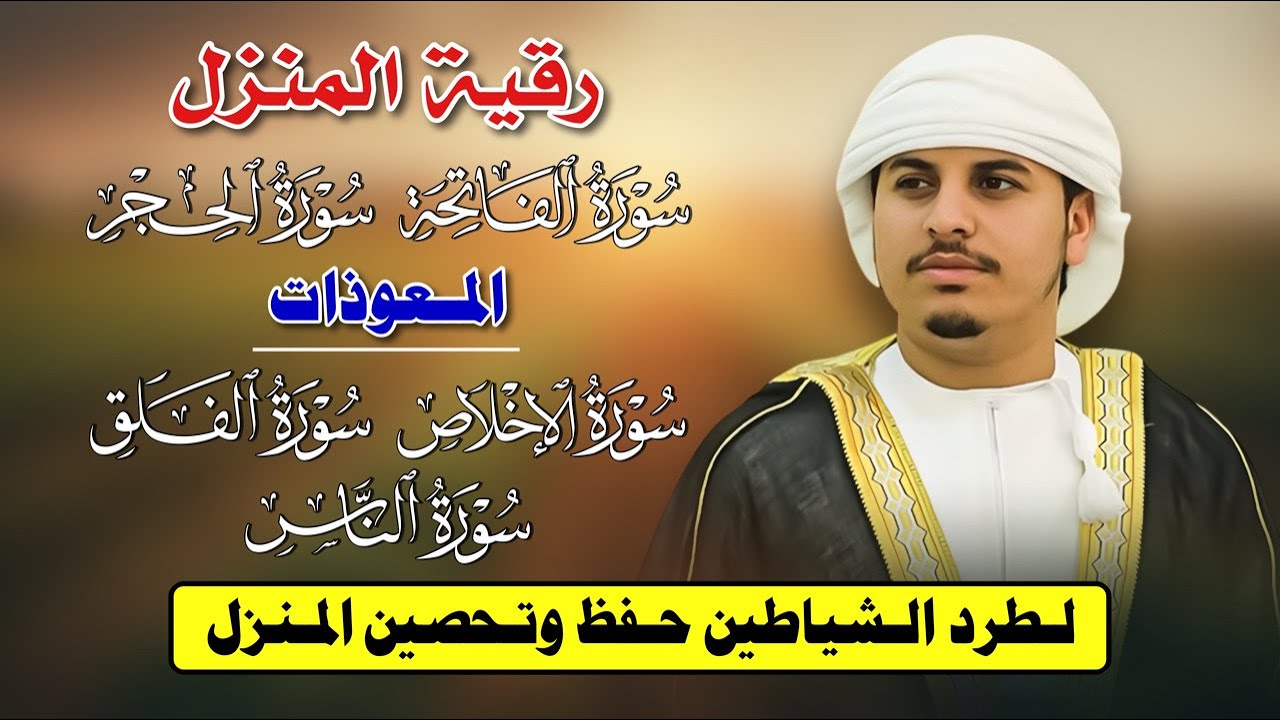 رقية شرعية لتحصين البيت من الحسد والعين 🛡 سورة الحجر والمعوذات بصوت هزاع البلوشي 🌿