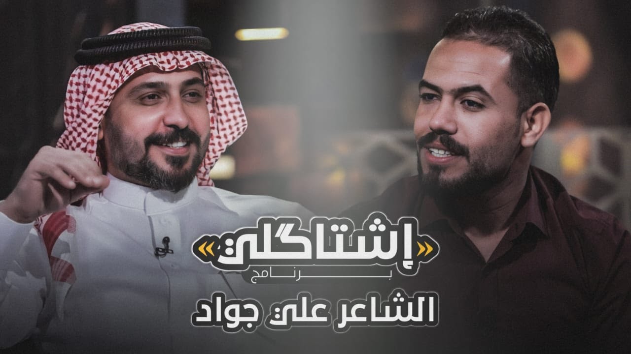 اشتاكلي مع رائد ابو فتيان | الضيف: الشاعر علي جواد