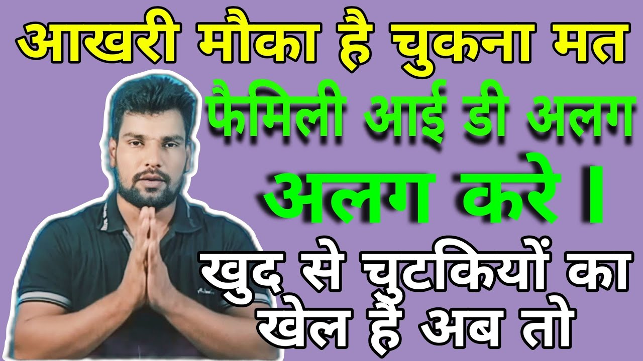 family id alag kaise kare family id alag kaise kare new update
