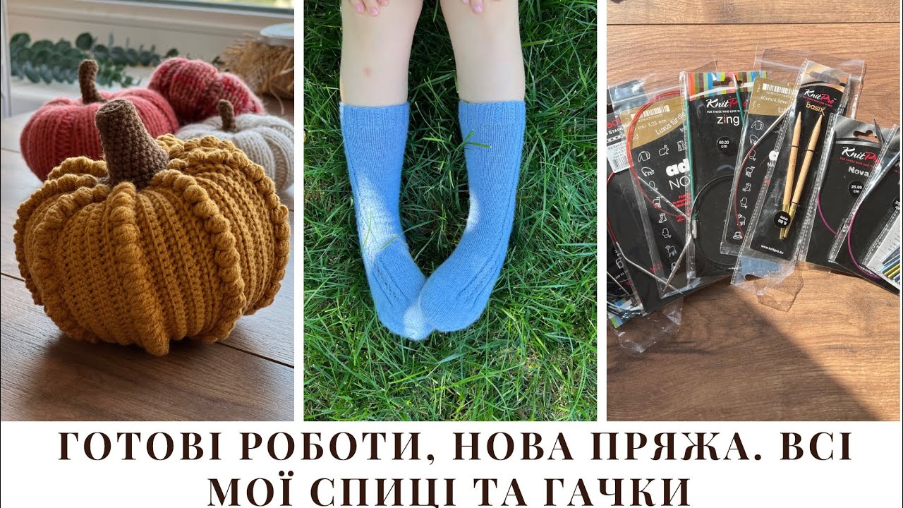 Готові роботи, нова пряжа. Всі мої спиці та гачки