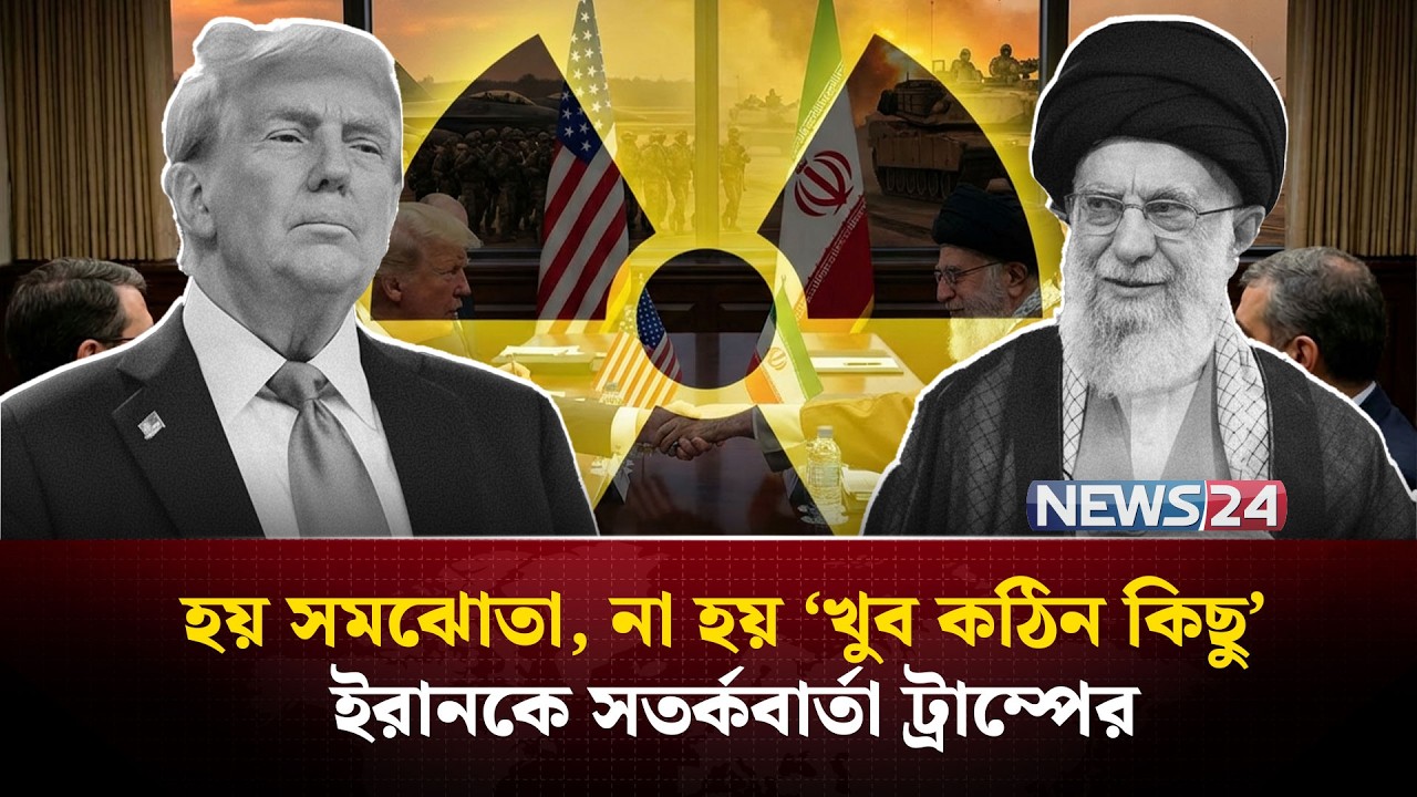 এবার যুদ্ধ শুরু হলে আর থামবে না, হুঁশিয়ারি ইরানের ! | Iran | UnitedStates | NEWS24