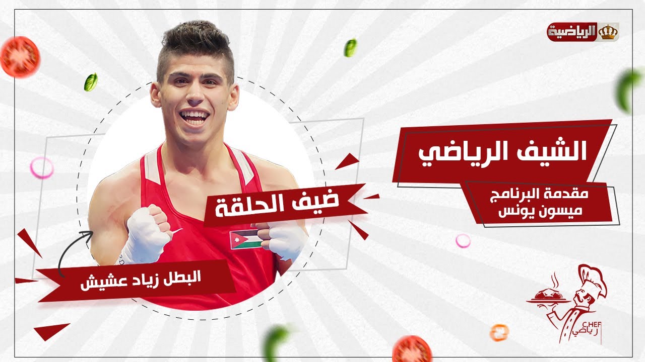 الشيف الرياضي | بطل العالم للملاكمة زياد عشيش