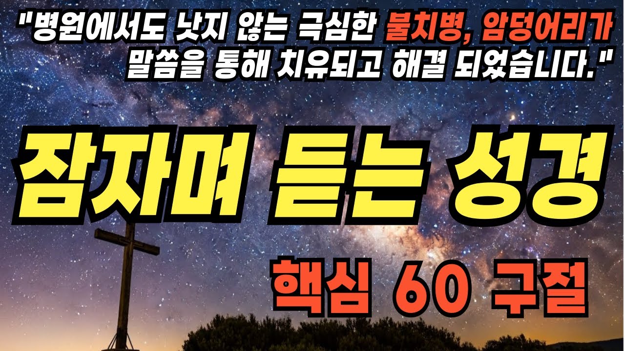 암과 불치병을 위한 말씀과 기도문|치료하시는 여호와|두려움을 이기는 위로의 말씀|함께기도해요|핵심 60구절|성경진리|성경말씀|기독교명언|삶의지혜|잠자며 듣는 성경|자기전 듣는 성경