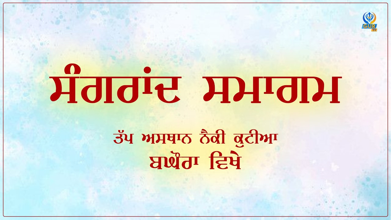 LIVE || SANGRAND SAMAGAM || TAP AASTHAN NAIKI KUTIYA BAGHOURA || 14 MARCH || GUR TV || MAHILPUR