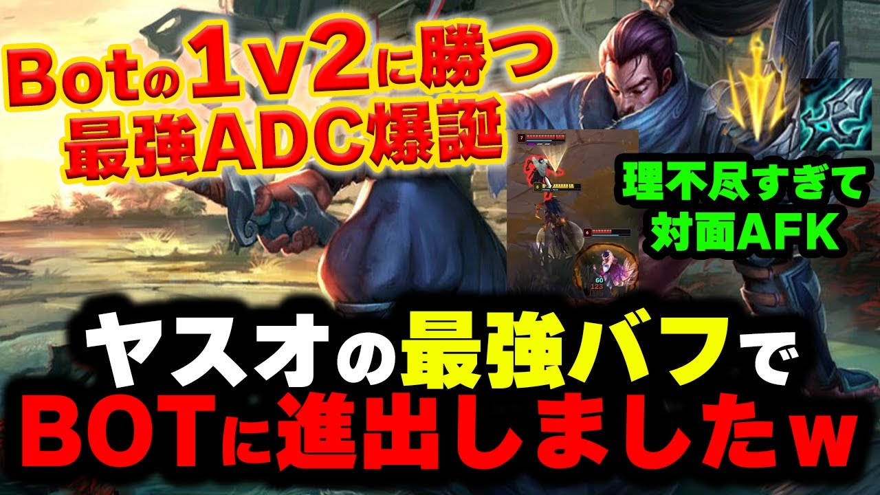 【LOL・ADC・新メタ】ヤスオが特大バフをされてBotで大暴れしちゃった件についてｗｗｗ