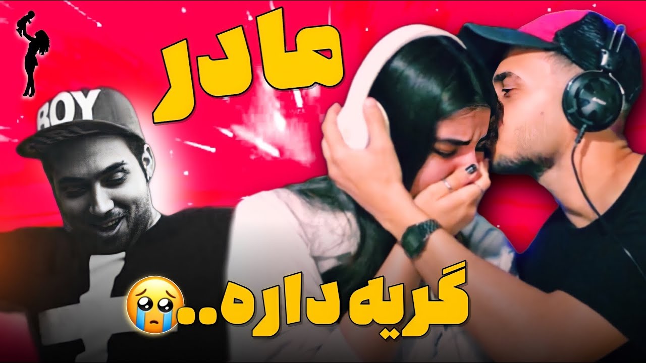 😔 ری اکشن به ترک «مادر» از پوتک 😔