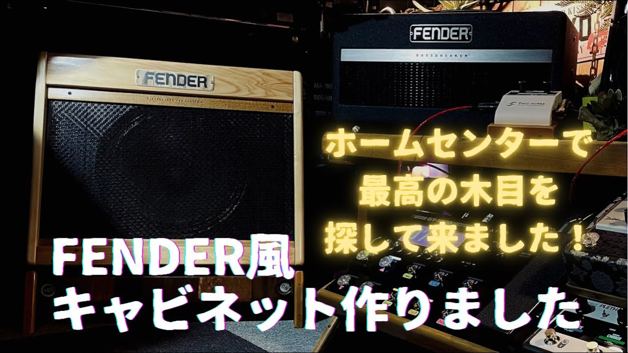 FENDER 風のスピーカーキャビネットを作ろう！『DIYギター』