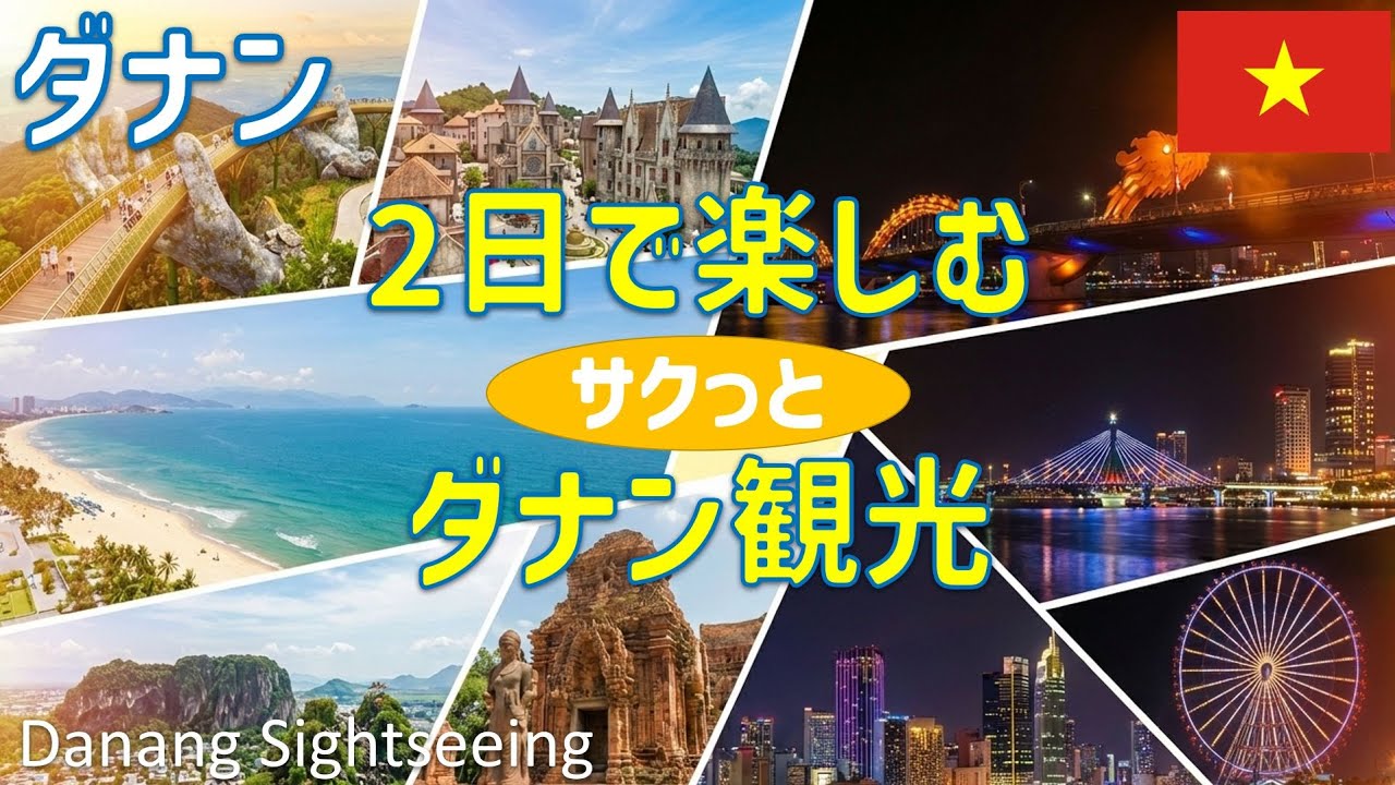 【完全攻略】ベトナム・ダナン観光1泊2日モデルコース！絶景ビーチから天空の神の手まで徹底解説🇻🇳✨
