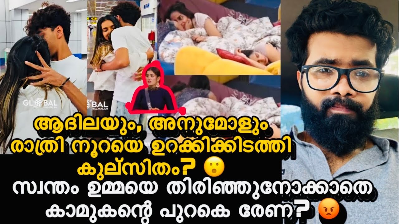 അനുമോളും ആദിലയും തമ്മിലുള്ള കുല്സിതം വീഡിയോ പുറത്ത്? നൂറയെ ഉറക്കി കിടത്തിയിട്ട്? 😮