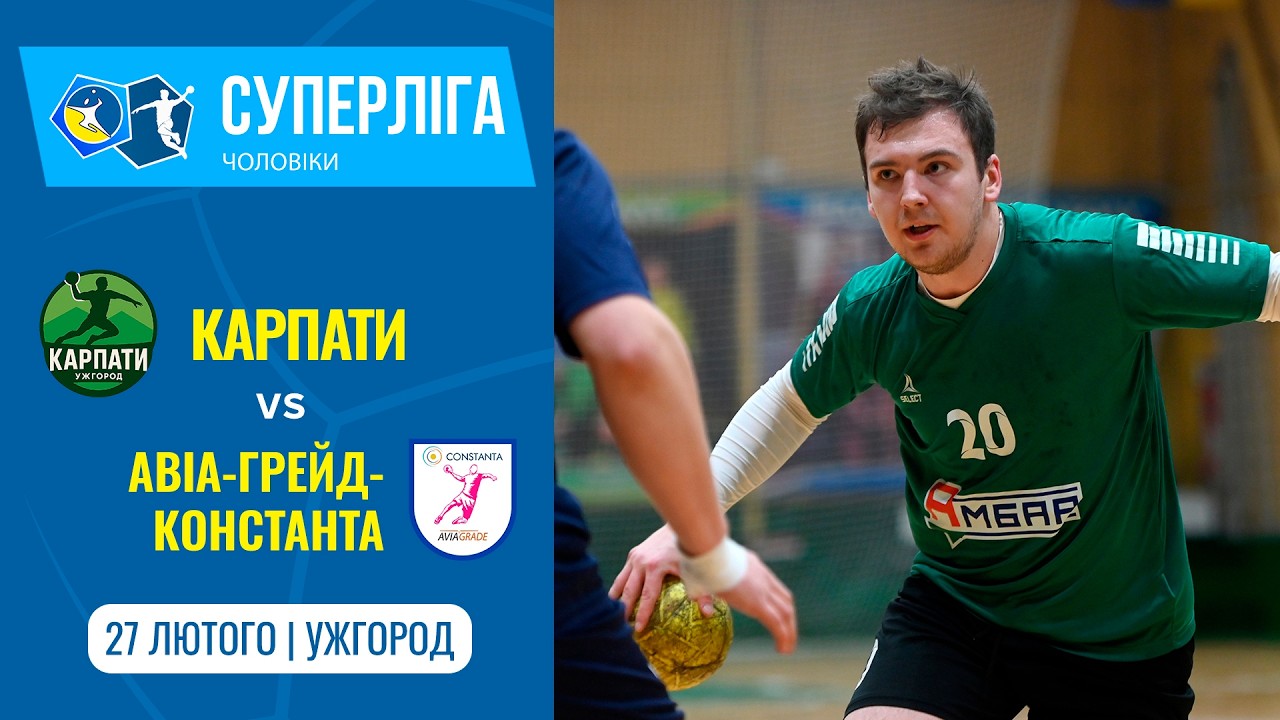 «КАРПАТИ» (Ужгород) vs «АВІА-ГРЕЙД-КОНСТАНТА» (Запоріжжя) | Чоловіча Суперліга | 27.02.2026