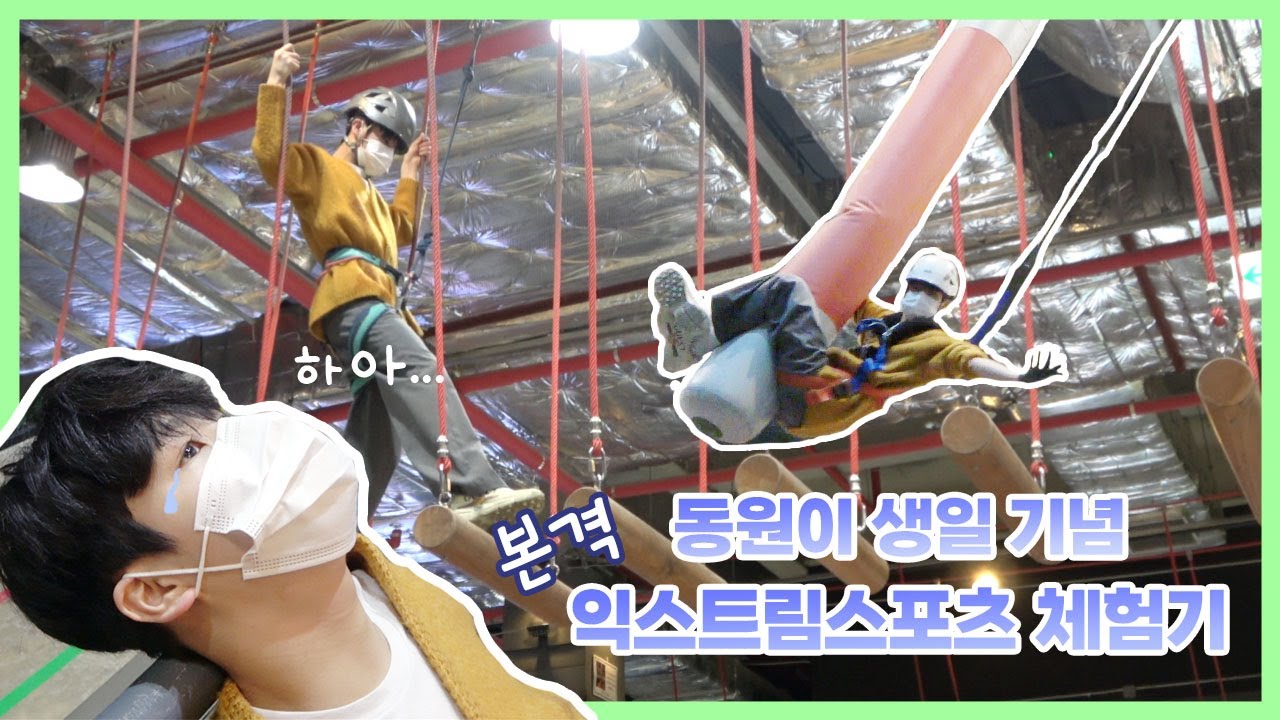 나는 무서운게 없는 사람인데 무서움을 타긴 타😏😏 💚동원이 생일기념 본격 익스트림 스포츠 체험기💚 HAPPY BIRTHDAY DONGWON