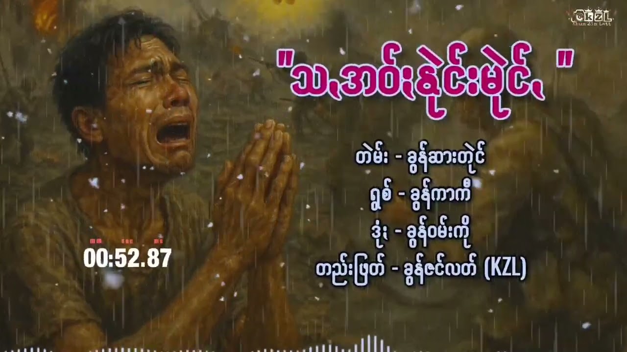 သ့အဝ်းနုဲင်းမုဲင် ခွန်ကာကီ#duet #comedymusic #automobile